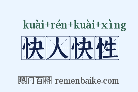 快人快性是什么意思的图片